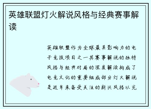 英雄联盟灯火解说风格与经典赛事解读