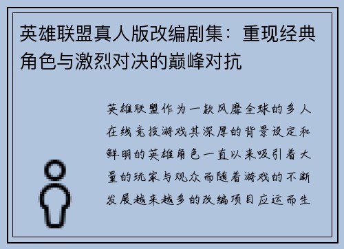英雄联盟真人版改编剧集：重现经典角色与激烈对决的巅峰对抗
