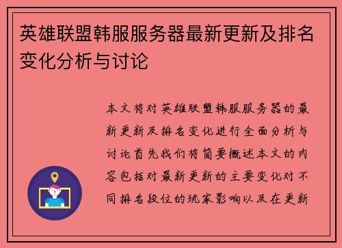 英雄联盟韩服服务器最新更新及排名变化分析与讨论