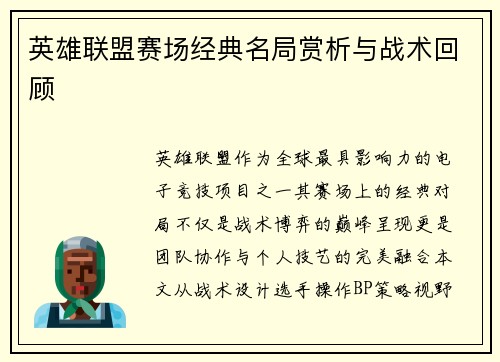 英雄联盟赛场经典名局赏析与战术回顾