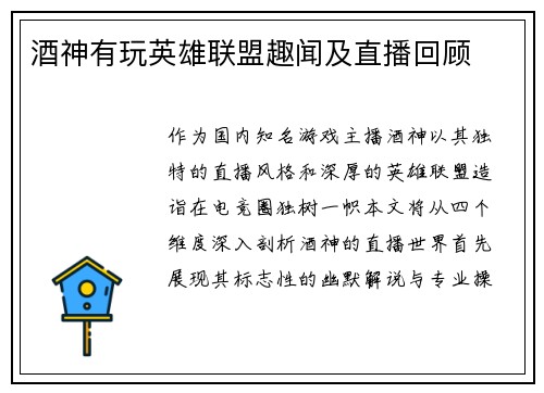 酒神有玩英雄联盟趣闻及直播回顾