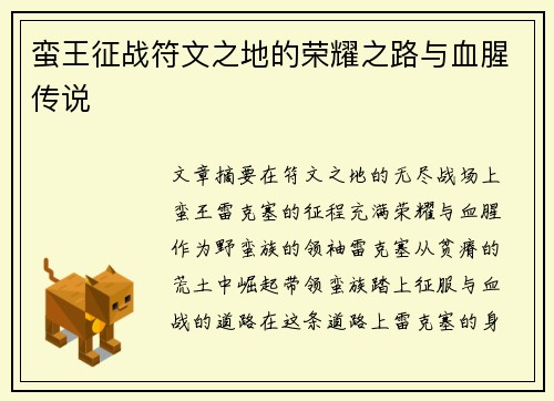 蛮王征战符文之地的荣耀之路与血腥传说