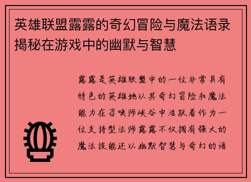 英雄联盟露露的奇幻冒险与魔法语录揭秘在游戏中的幽默与智慧