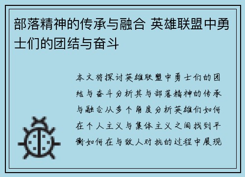 部落精神的传承与融合 英雄联盟中勇士们的团结与奋斗