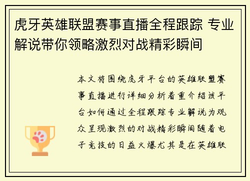 虎牙英雄联盟赛事直播全程跟踪 专业解说带你领略激烈对战精彩瞬间