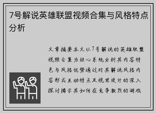 7号解说英雄联盟视频合集与风格特点分析