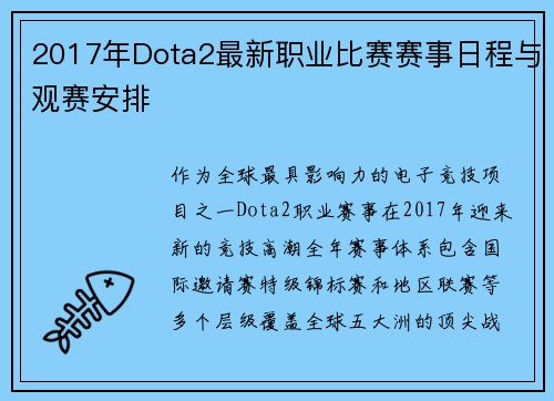 2017年Dota2最新职业比赛赛事日程与观赛安排