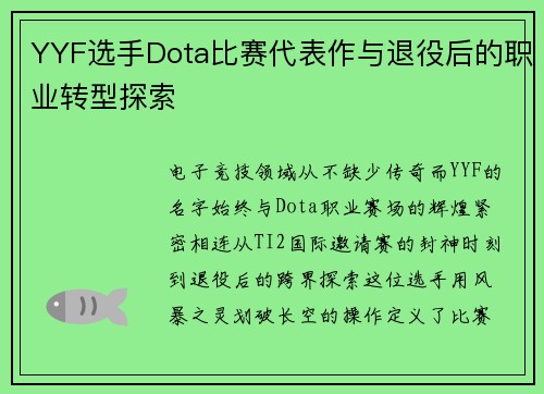 YYF选手Dota比赛代表作与退役后的职业转型探索