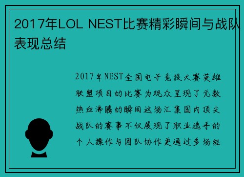 2017年LOL NEST比赛精彩瞬间与战队表现总结