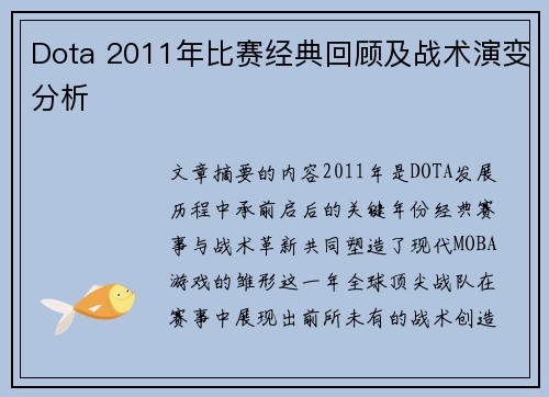Dota 2011年比赛经典回顾及战术演变分析