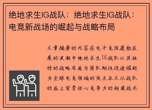 绝地求生IG战队：绝地求生IG战队：电竞新战场的崛起与战略布局