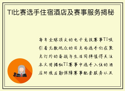 TI比赛选手住宿酒店及赛事服务揭秘
