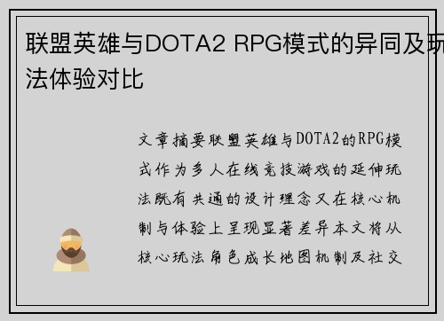联盟英雄与DOTA2 RPG模式的异同及玩法体验对比