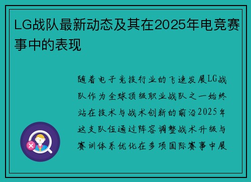 LG战队最新动态及其在2025年电竞赛事中的表现