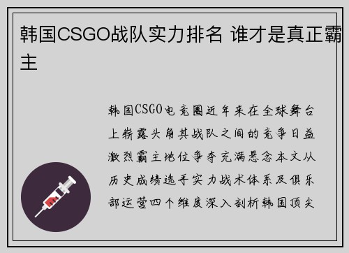 韩国CSGO战队实力排名 谁才是真正霸主