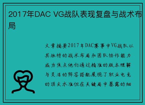 2017年DAC VG战队表现复盘与战术布局