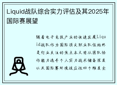 Liquid战队综合实力评估及其2025年国际赛展望