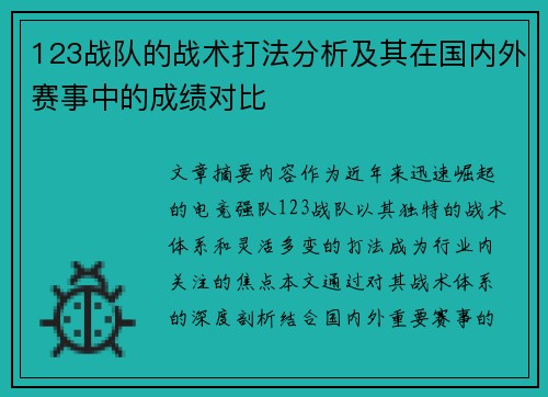 123战队的战术打法分析及其在国内外赛事中的成绩对比
