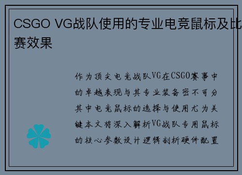 CSGO VG战队使用的专业电竞鼠标及比赛效果
