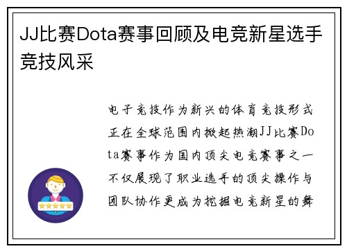 JJ比赛Dota赛事回顾及电竞新星选手竞技风采