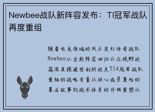 Newbee战队新阵容发布：TI冠军战队再度重组