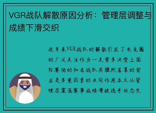 VGR战队解散原因分析：管理层调整与成绩下滑交织