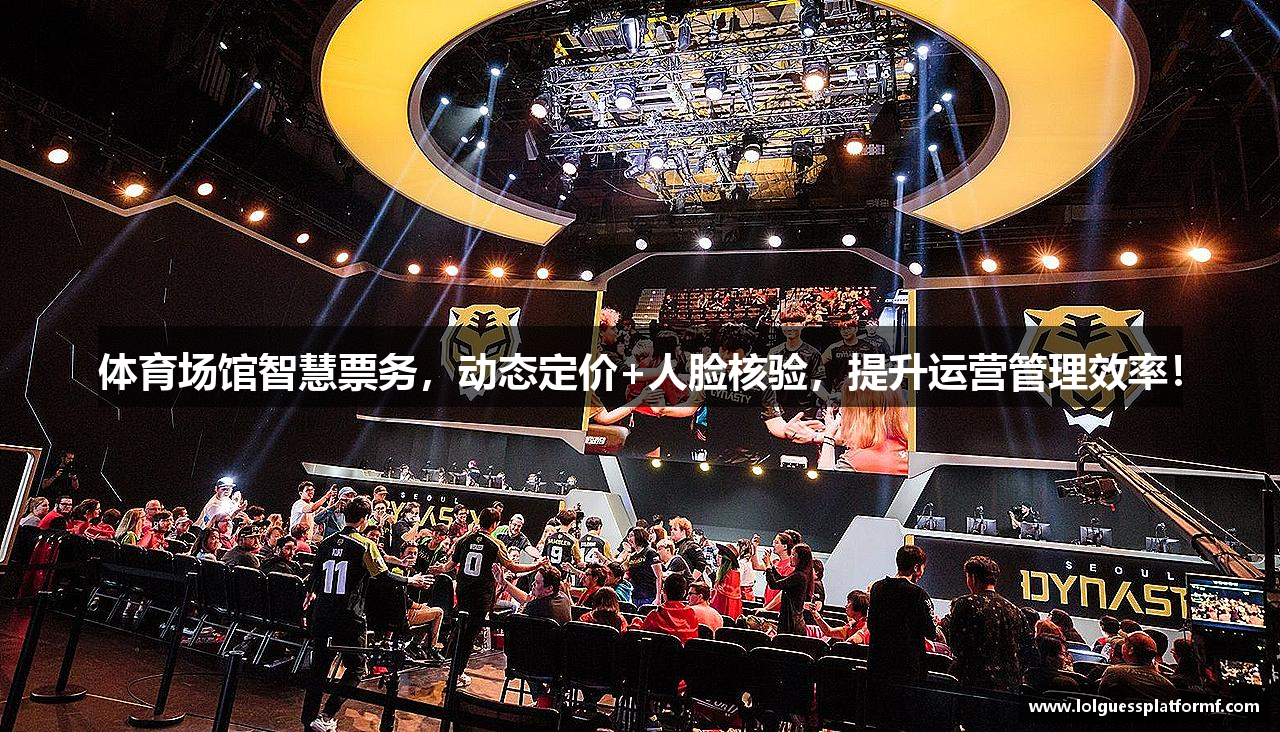 体育场馆智慧票务，动态定价+人脸核验，提升运营管理效率！